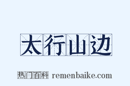 太行山边是什么意思的图片